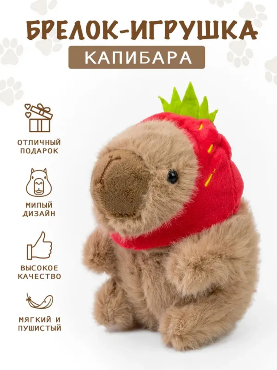 Брелок для ключей мягкая игрушка капибара