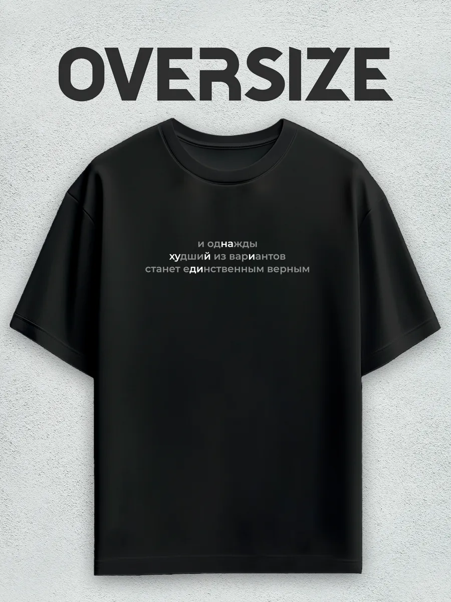 Футболка оверсайз с надписью прикол