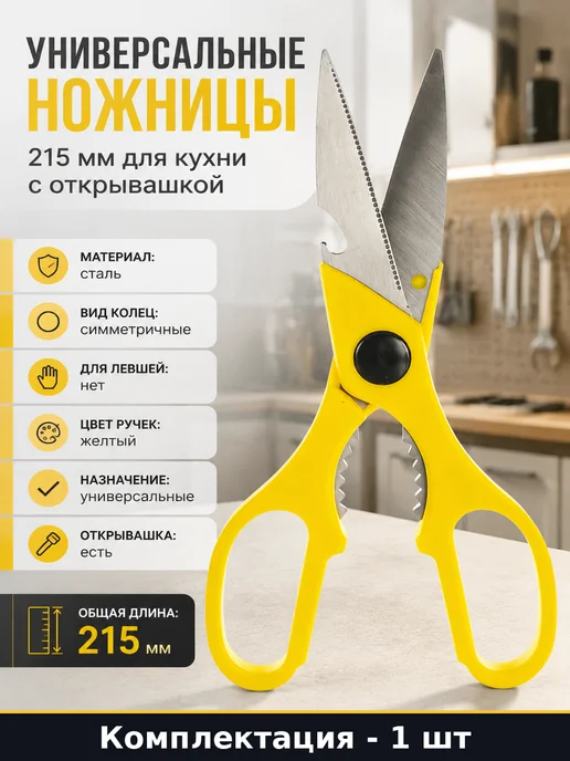 Stayer Универсальные ножницы 215 мм для кухни с открывашкой, желтый