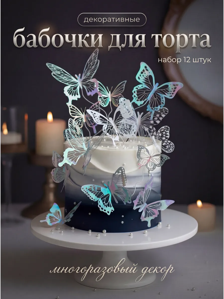 Украшение для торта бабочки декоративные