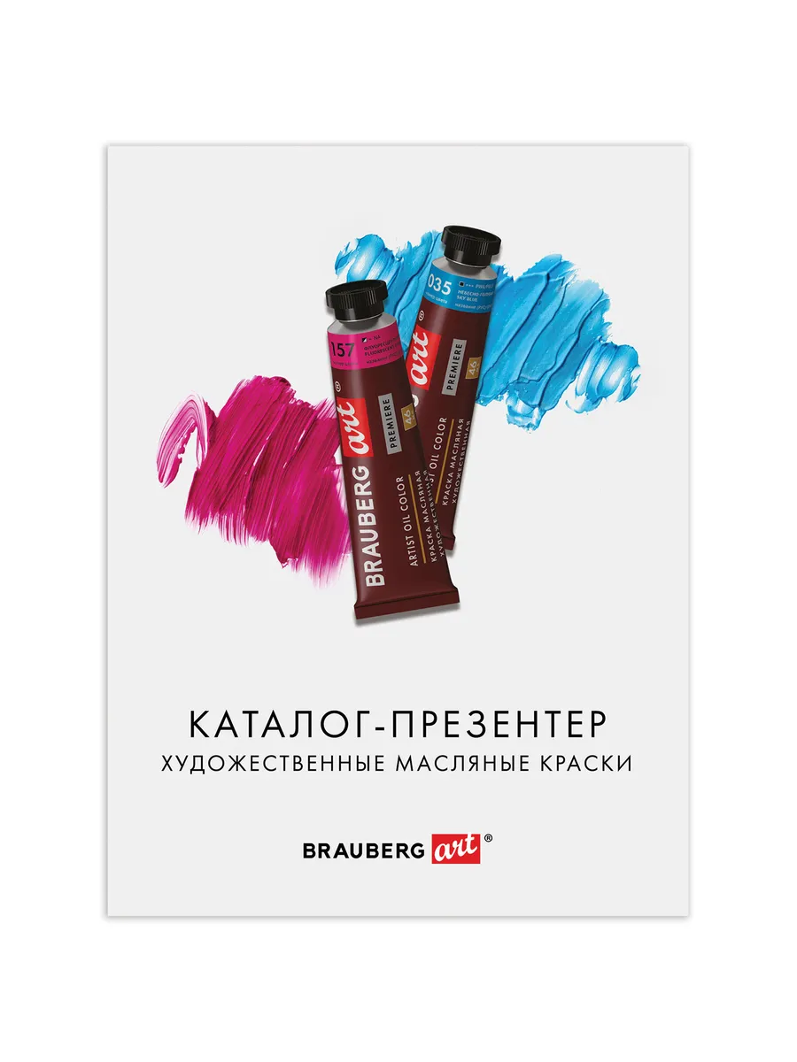 Каталог-презентер Brauberg по масляным краскам Art, А4