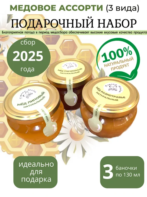 Пчелка Майя Подарочный набор мёда 550 грамм. 3 баночки по 130 мл, 130 мл, фото 2