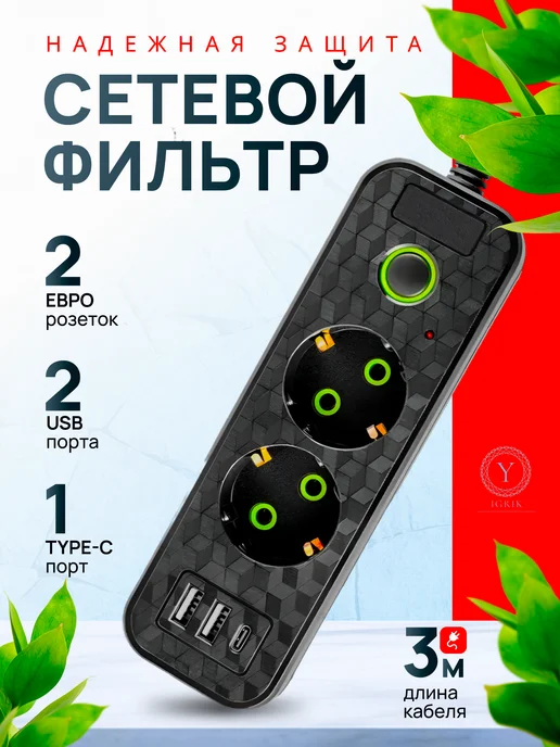 IGRIK Сетевой фильтр 2 розетки 2 usb 1 TYPE-C 3 м кабель, 3 м
