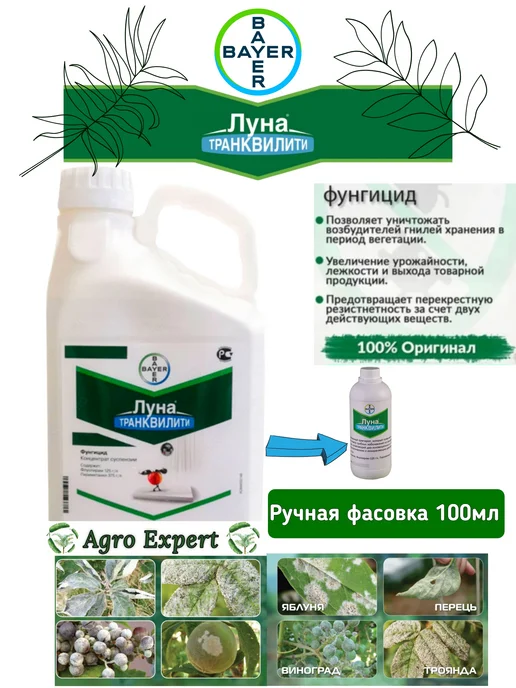 Agro Expert Bayer Фунгицид Луна 100мл Средства защиты растений, 100 мл