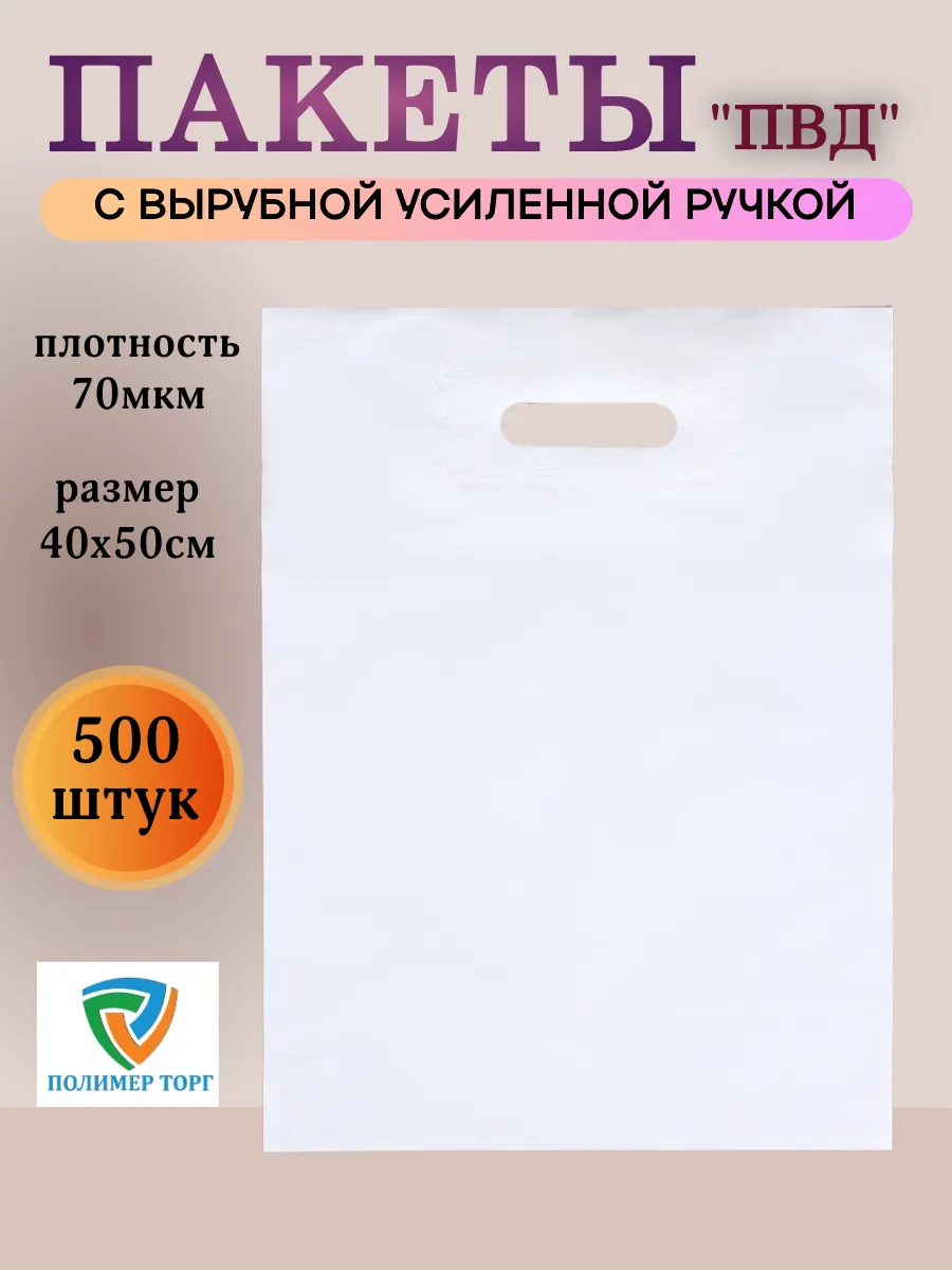 Пакеты с вырубной ручкой 500 шт оптом для ПВЗ 40х50 см