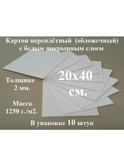 Ионицой Картон переплетный 20х25 см. (10 шт.) (белый-серый), 20x40 см, 10 шт