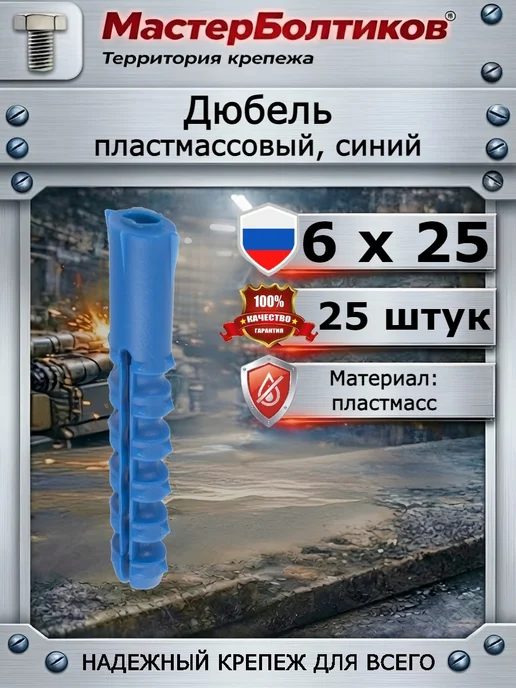 МастерБолтиков Дюбель 6х25 пластмассовый, синий (25 шт), 6x25, 25 шт