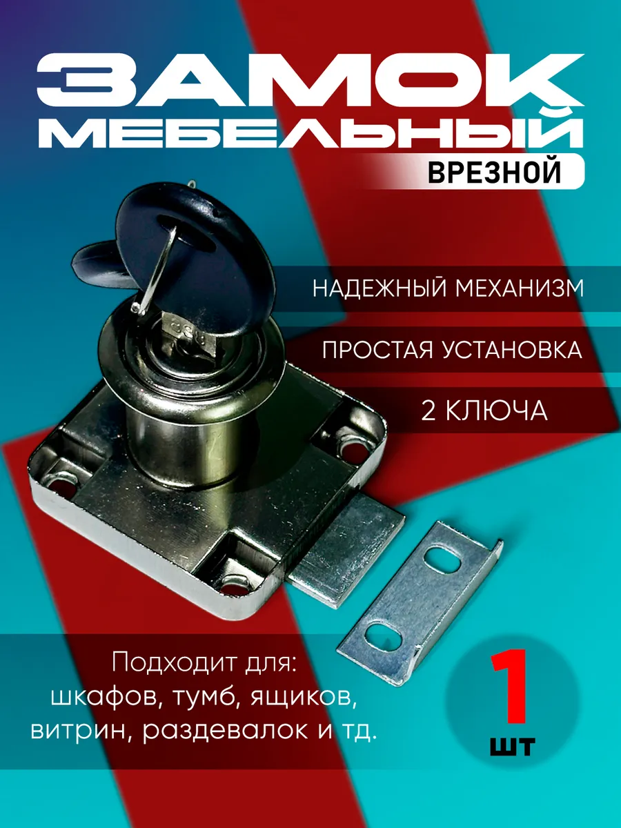 Мебельный замок для шкафчика на ДСП