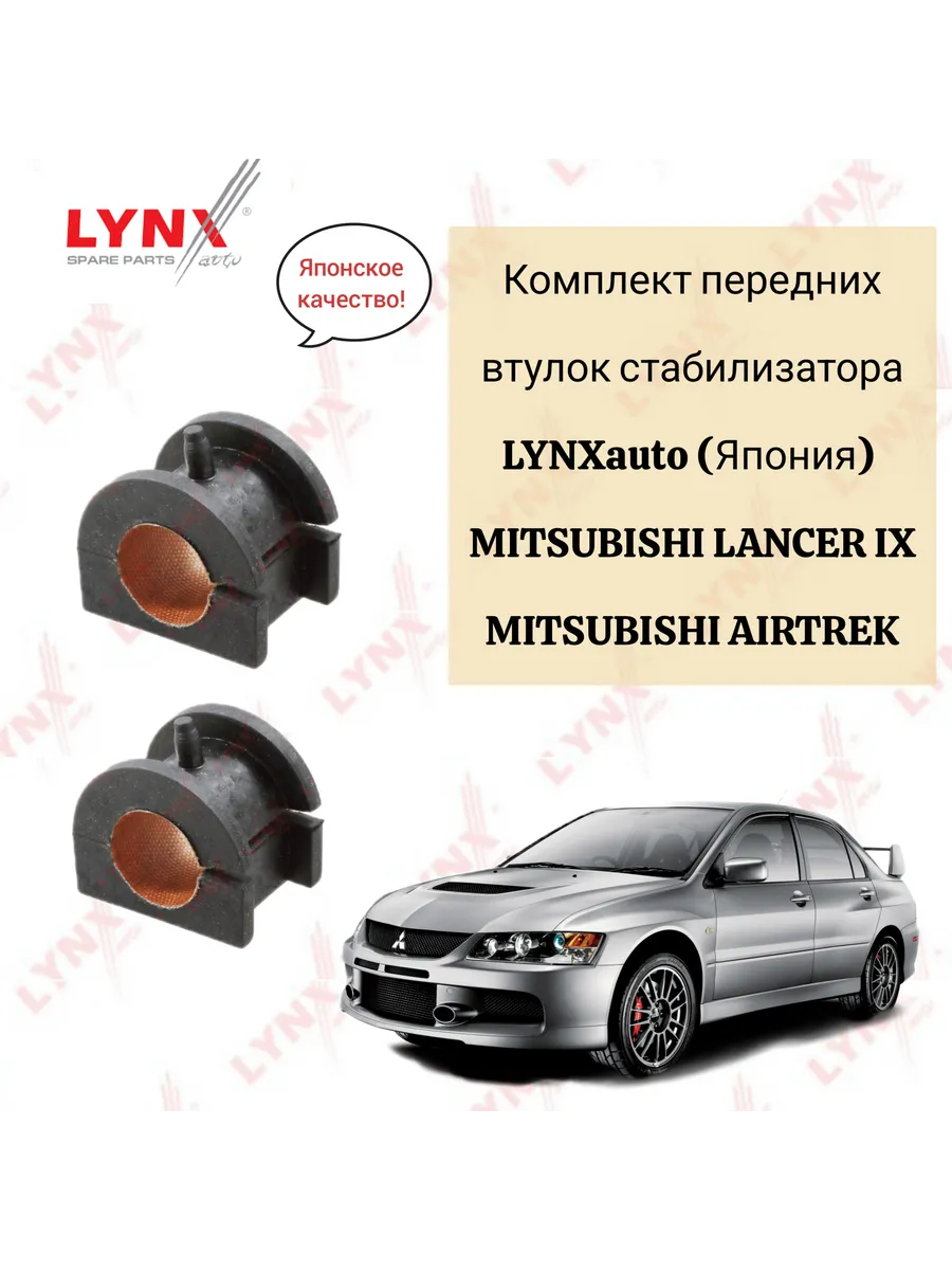 Комплект передних втулки стабилизатора Mitsubishi Lancer 9