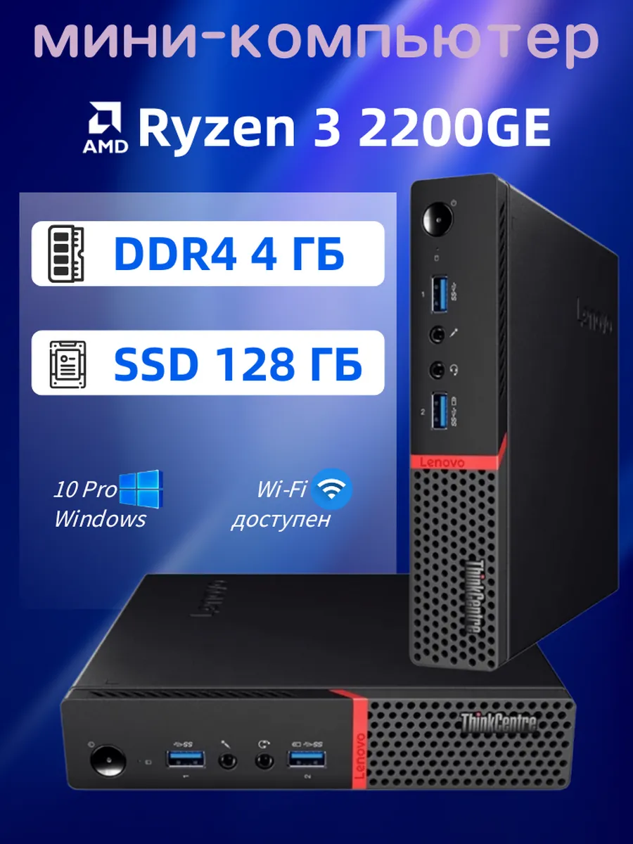 Мини-ПК Процессор M715Q Ryzen 3 2200GE DDR4 4ГБ, SSD 128ГБ