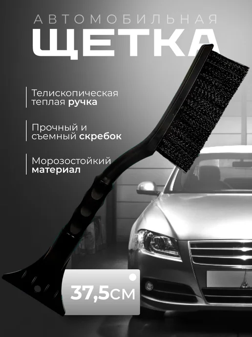 Щетка для машины для снега автомобильная, черный