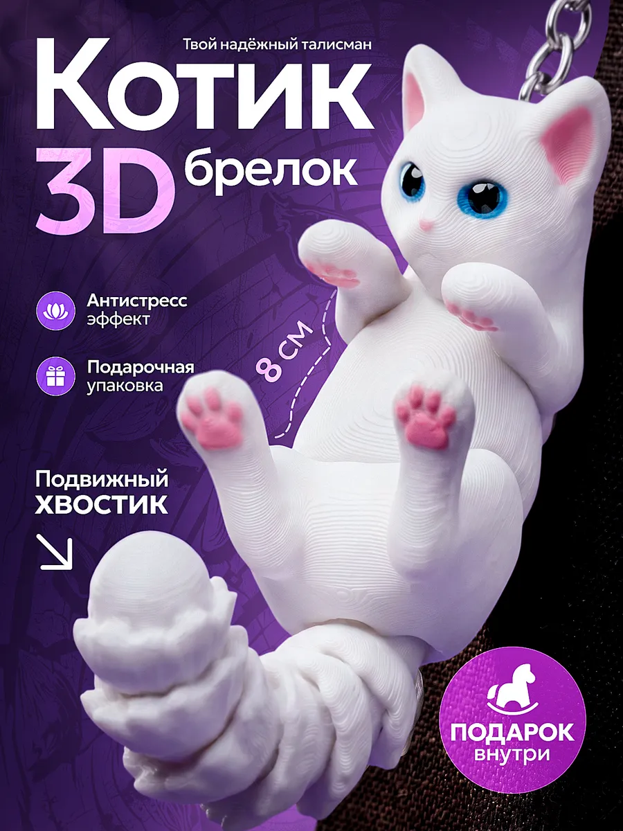 Брелок для ключей на сумку котик подвижный 3D