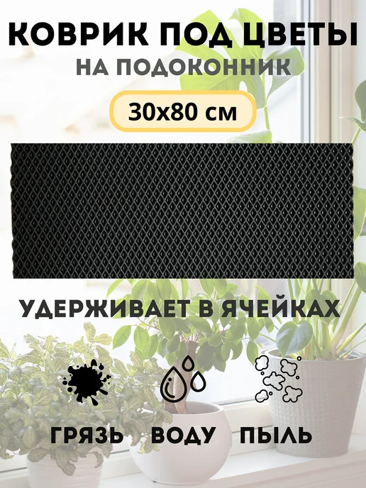 коврик под цветы на подоконник 30х80 см, 30x80 см