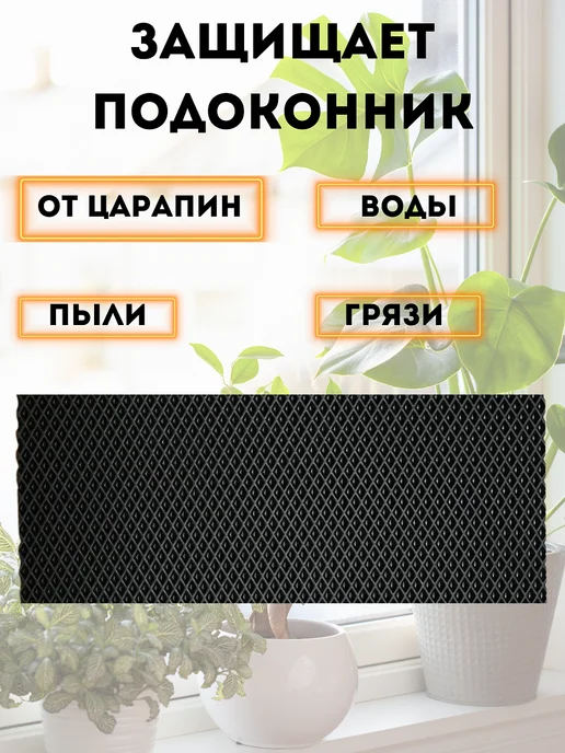 коврик под цветы на подоконник 30х80 см, 30x80 см, фото 2