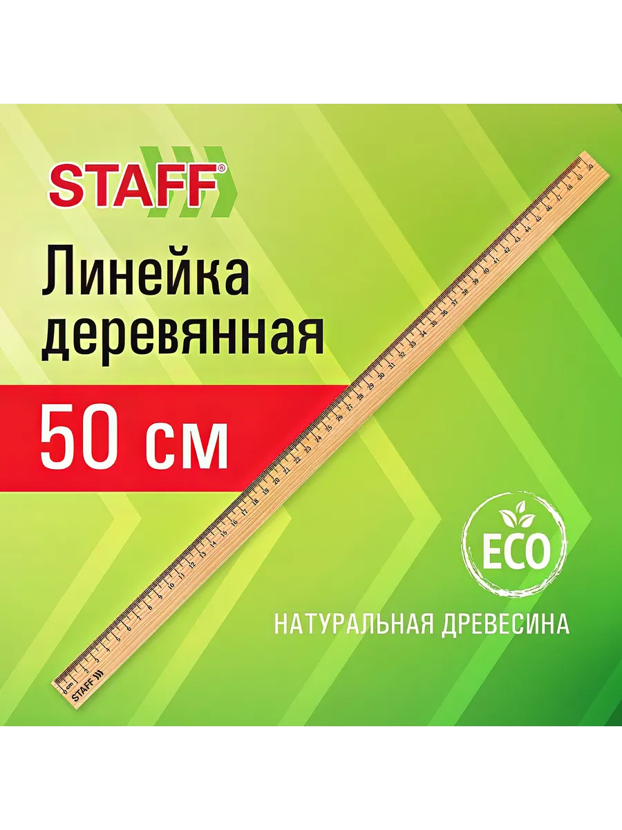 Линейка деревянная 50 см, STAFF, канадская сосна