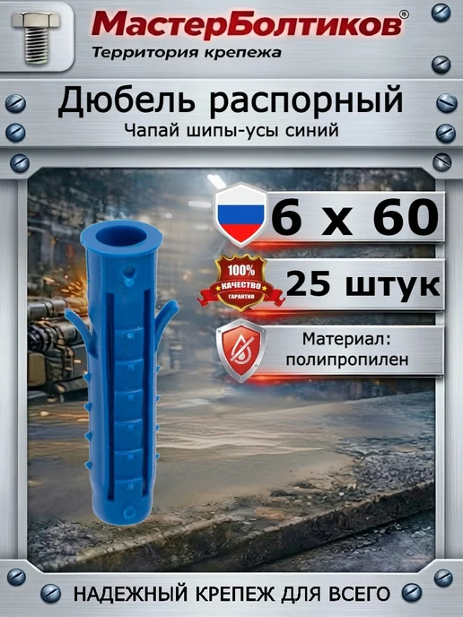 МастерБолтиков Дюбель распорный Чапай 6х35 шипы-усы синий (100 шт), 6x60, 25 шт