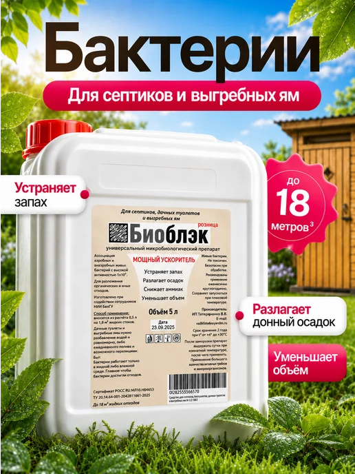 БИОБЛЭК Бактерии для септика и выгребных ям, 5 л
