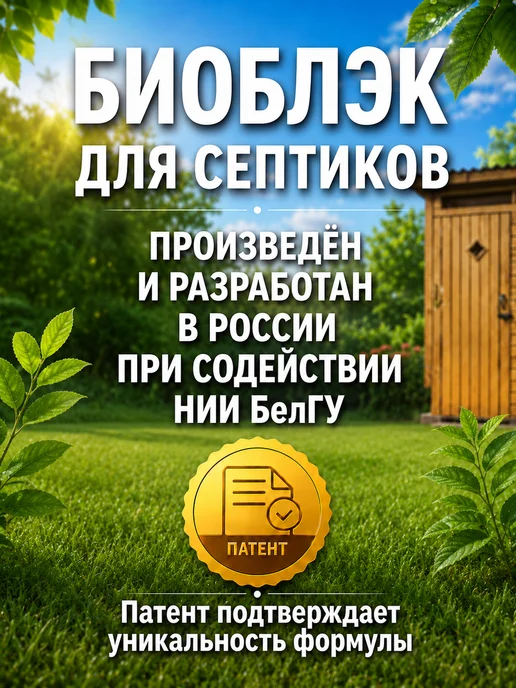 БИОБЛЭК Бактерии для септика и выгребных ям, 5 л, фото 5