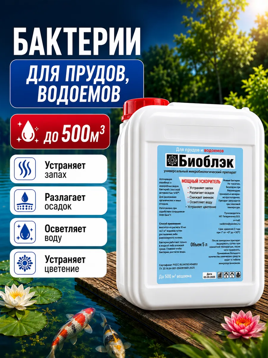 Бактерии для очистки прудов, водоёмов