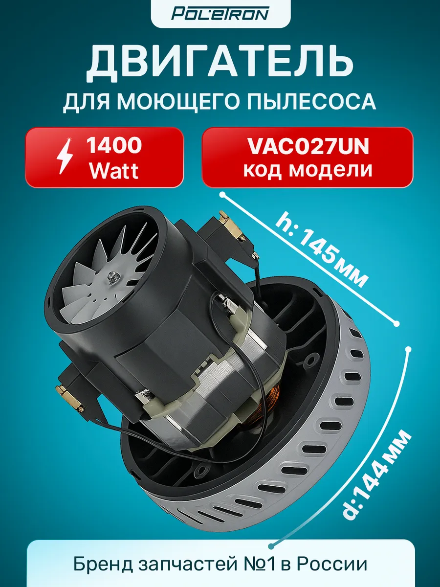 Двигатель мотор для пылесоса моющего 1400 вт