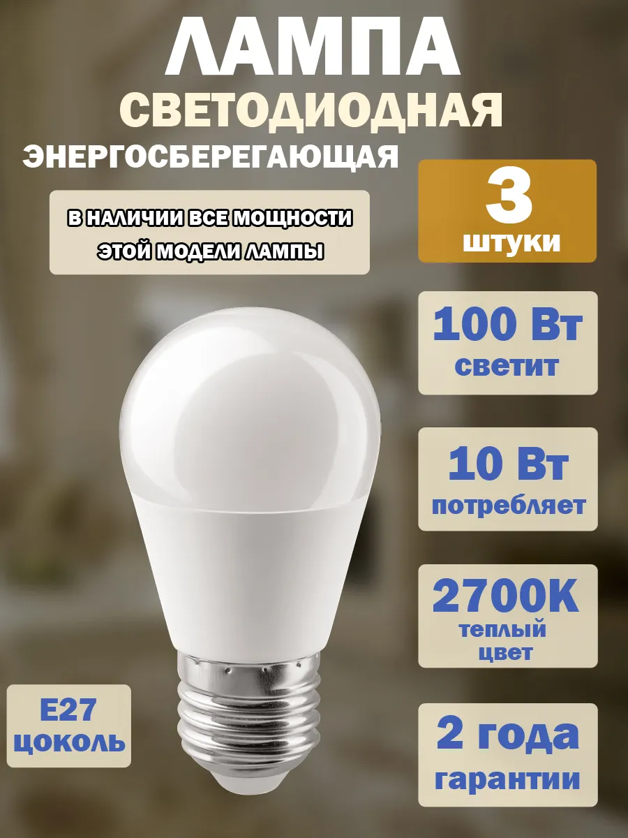 Лампочка светодиодная 10w g45 e27 2700, 3 штуки