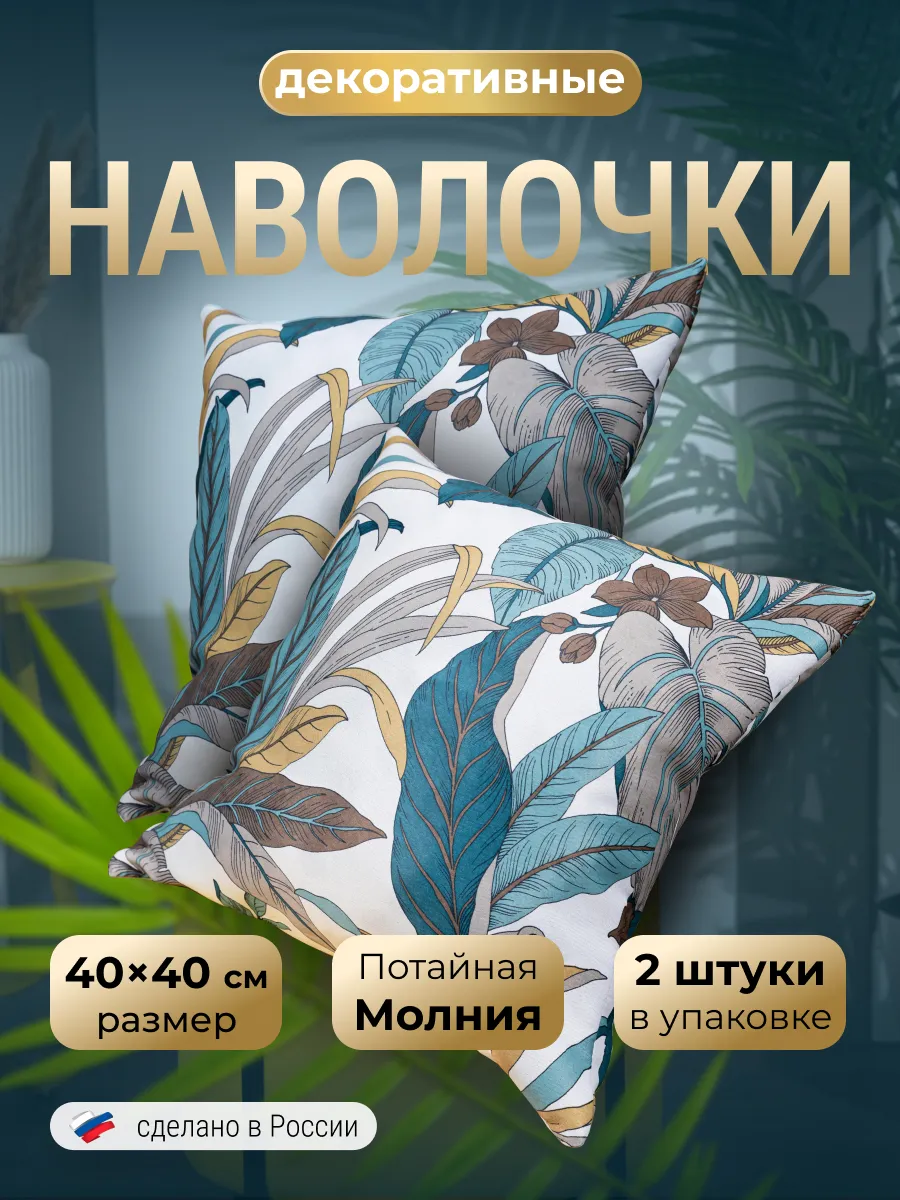 Наволочки декоративные 40х40 на молнии 2 шт