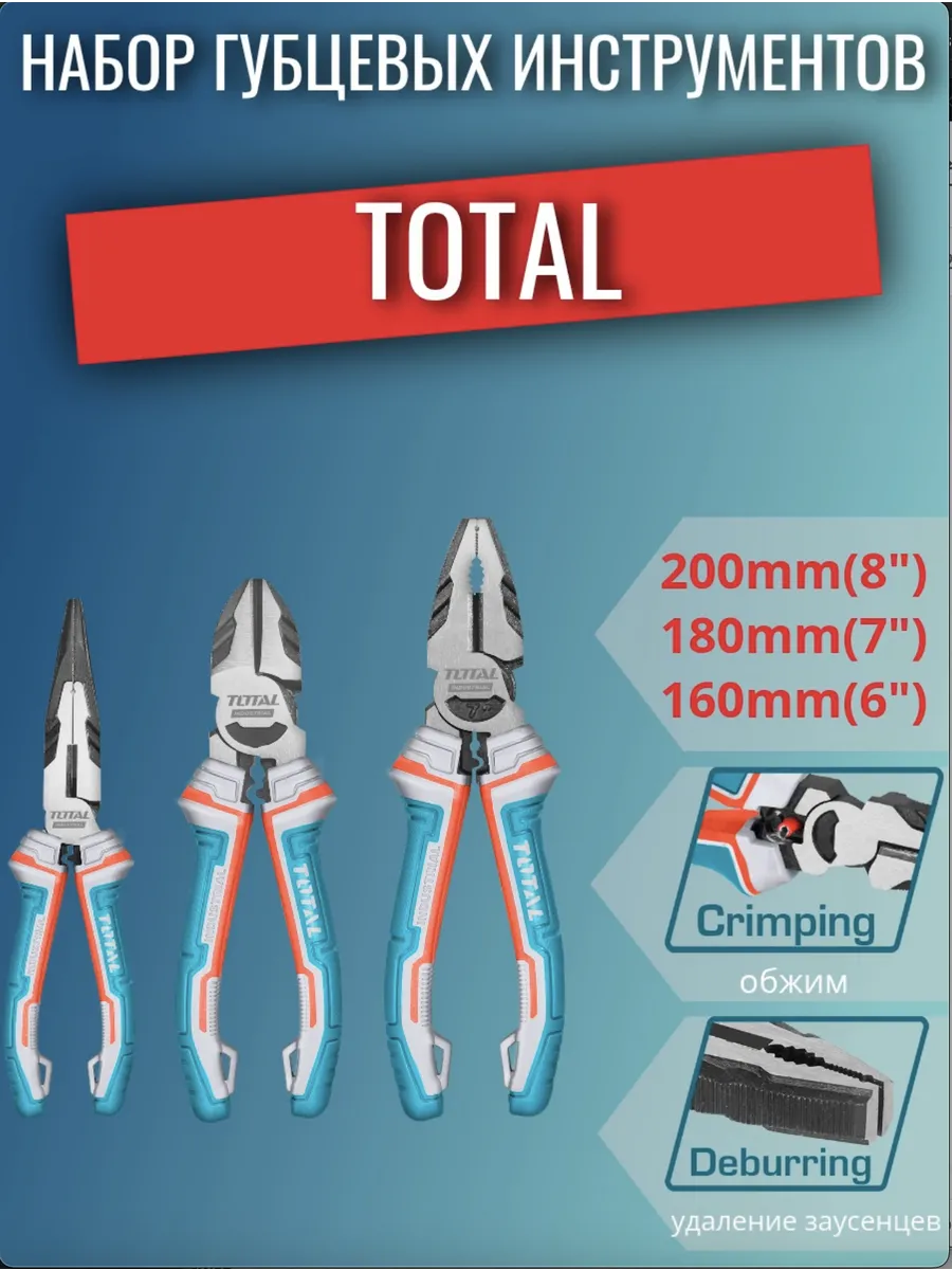 Набор губцевых инструментов 3 шт. TOTAL