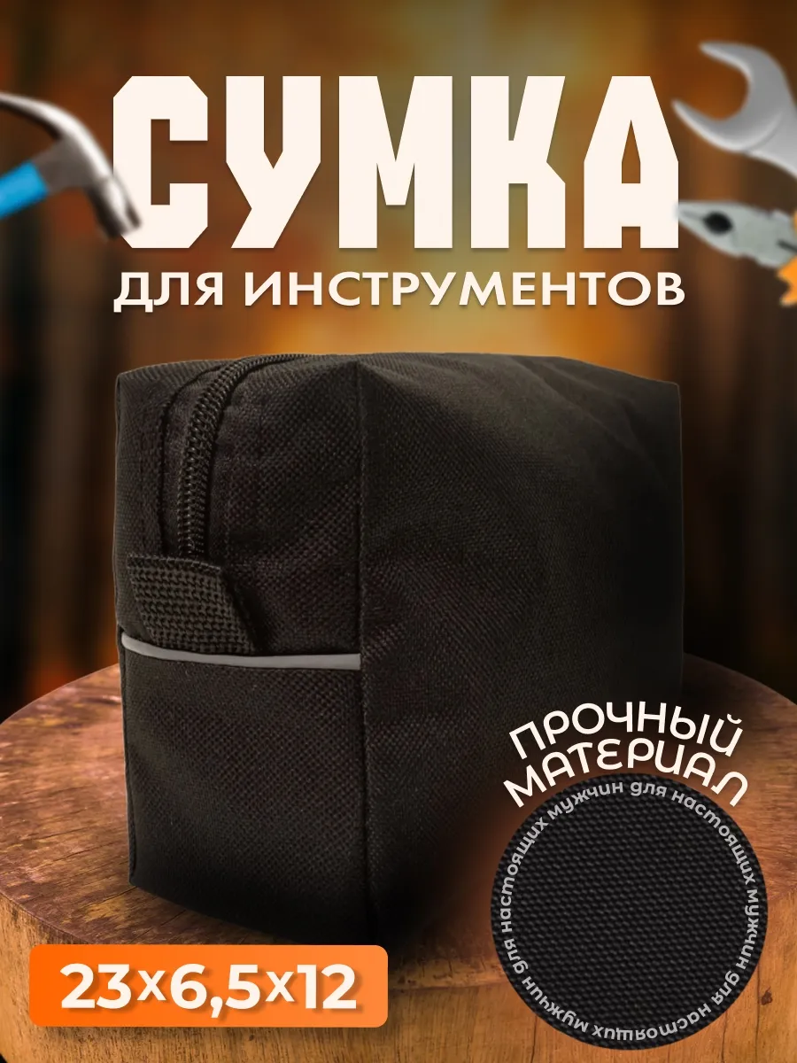 Сумка для инструментов в автомобиль