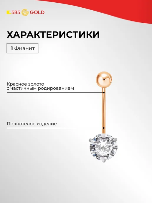 585Gold Пирсинг в пупок с фианитом из красного золота 585 пробы 585G, 585 г, фото 2