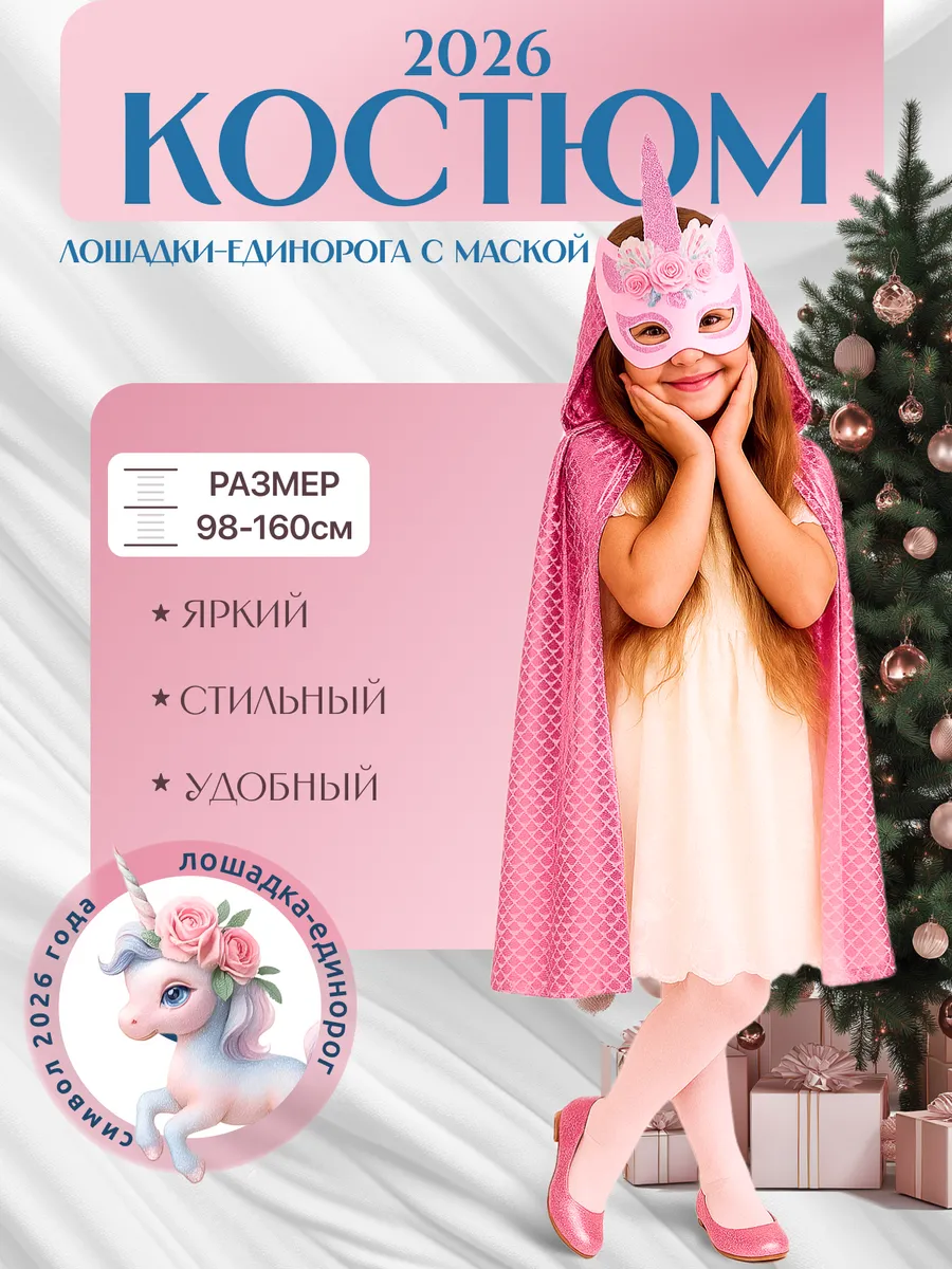 Костюм лошадки единорожки (маска+плащик)