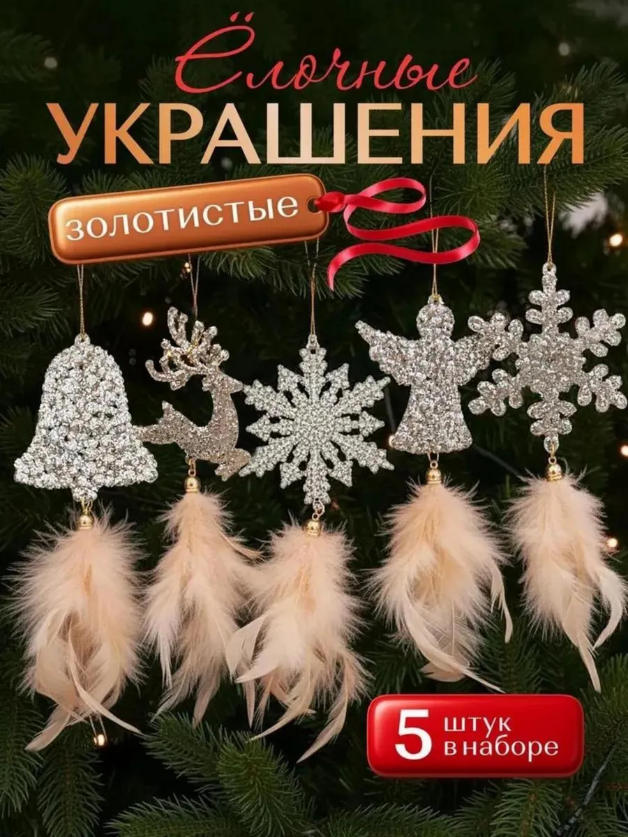 Набор елочных украшений 5 шт. 2026