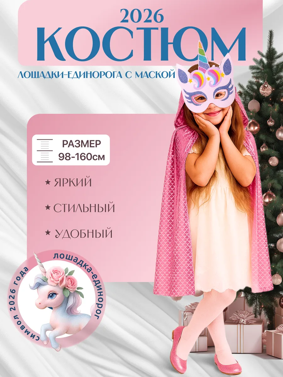 Костюм лошадки единорожки (маска разноцветная+плащик)
