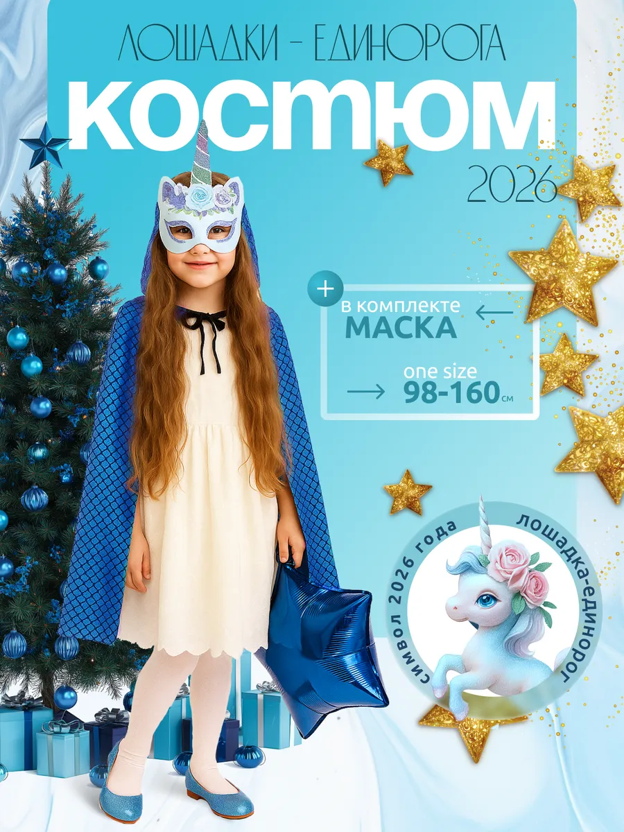 Костюм лошадки-единорога (маска голубая+плащик)