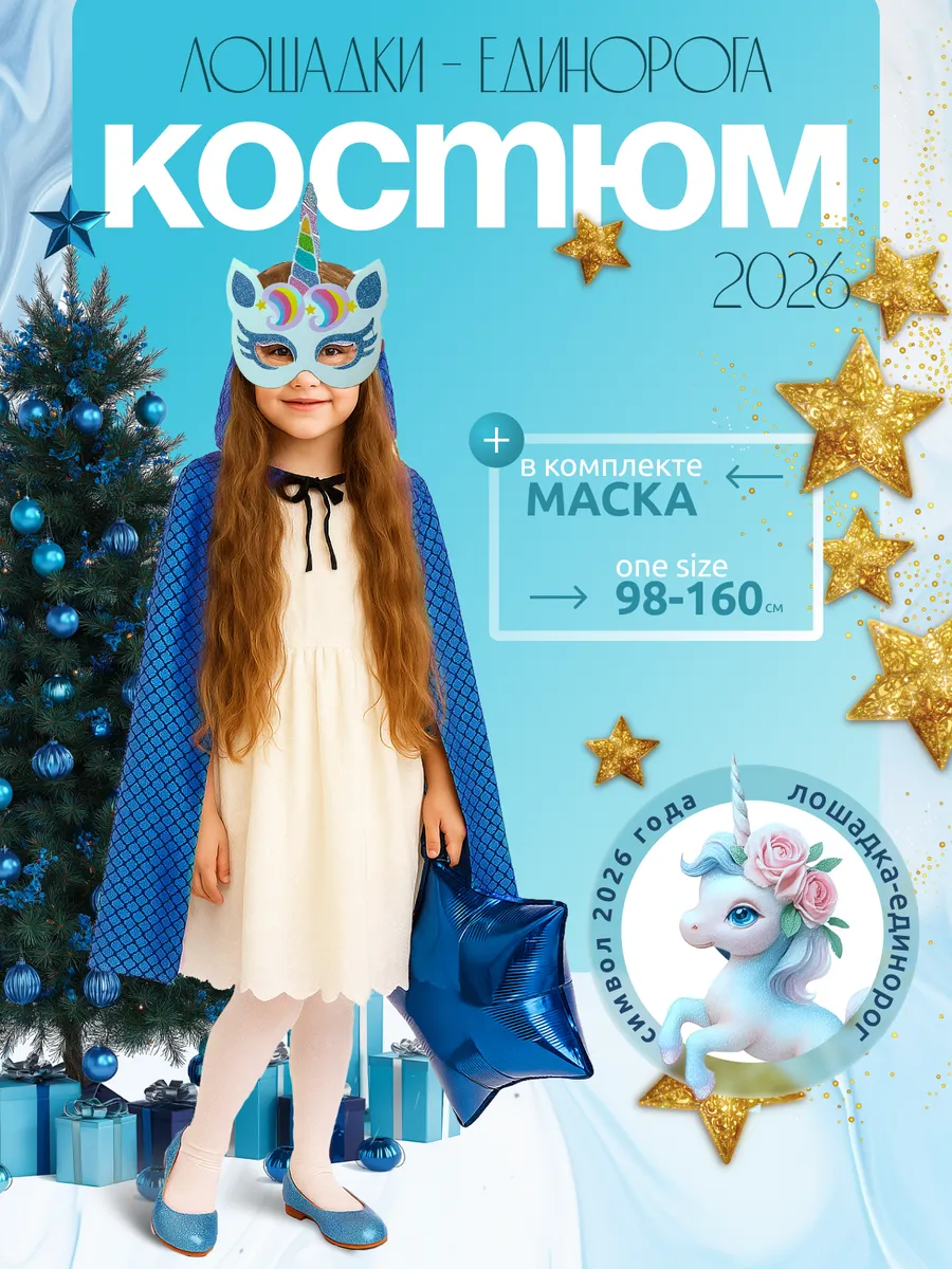 Костюм лошадки-единорога (маска бирюзовая+плащик)