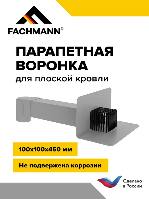 Fachmann Парапетная воронка с листвоуловителем VC-PVC 100X100, 100x100