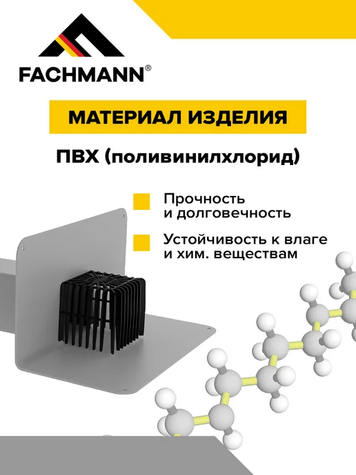 Fachmann Парапетная воронка с листвоуловителем VC-PVC 100X100, 100x100, фото 2