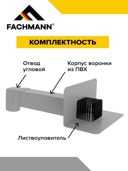 Fachmann Парапетная воронка с листвоуловителем VC-PVC 100X100, 100x100, фото 3