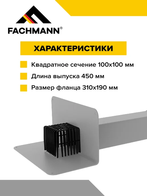 Fachmann Парапетная воронка с листвоуловителем VC-PVC 100X100, 100x100, фото 4