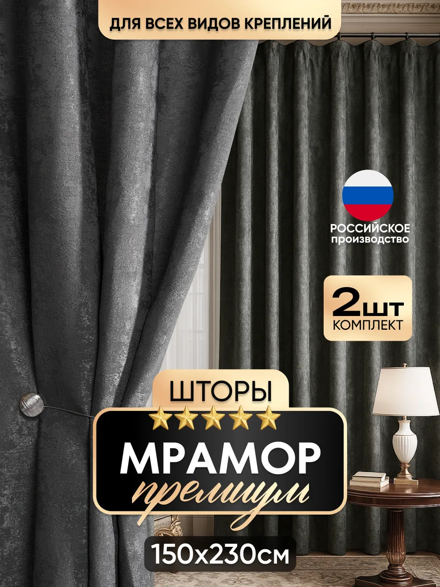 Шторы для гостиной спальни 150х230 2 шт плотные ночные