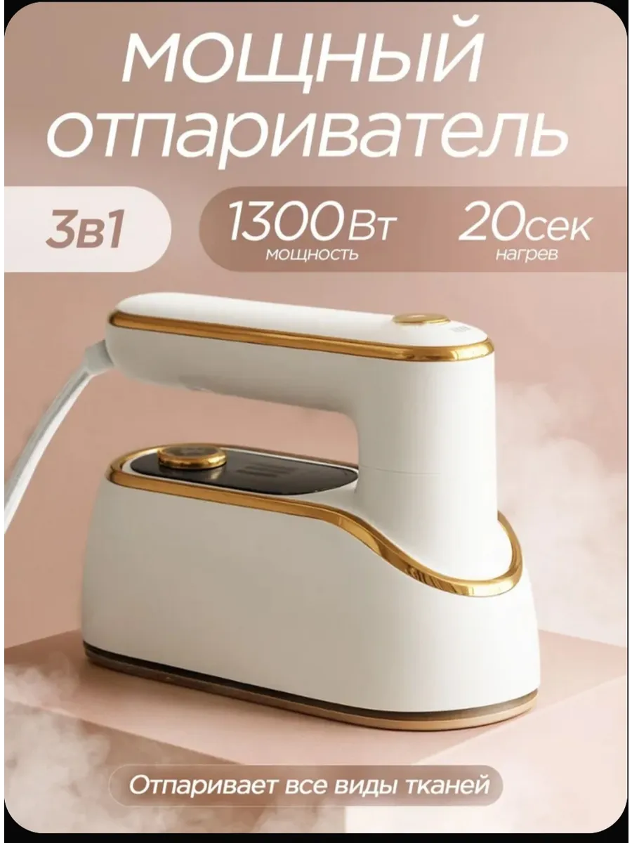 Отпариватель ручной для одежды мощный