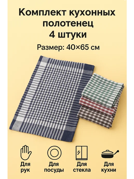 Комплект кухонных полотенец 4 шт размер 40*65 см, 40x65 см, 4 шт, фото 2