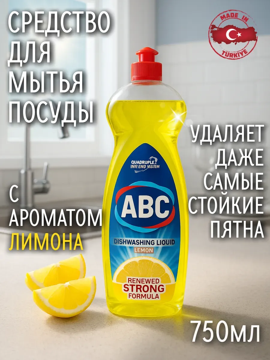 Средство для мытья посуды абц Lemon