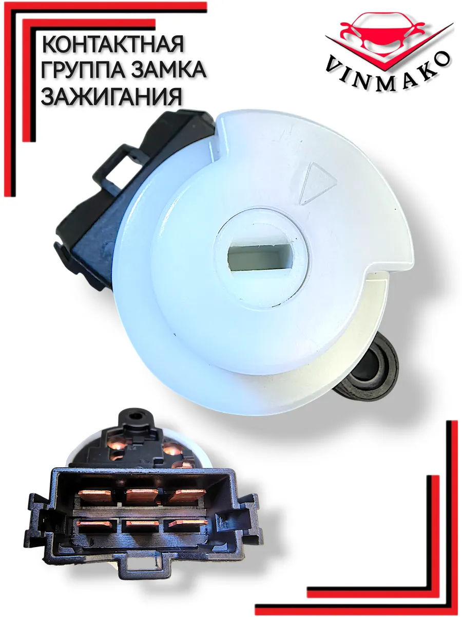 Контактная группа замка зажигания для а м MITSUBISHI