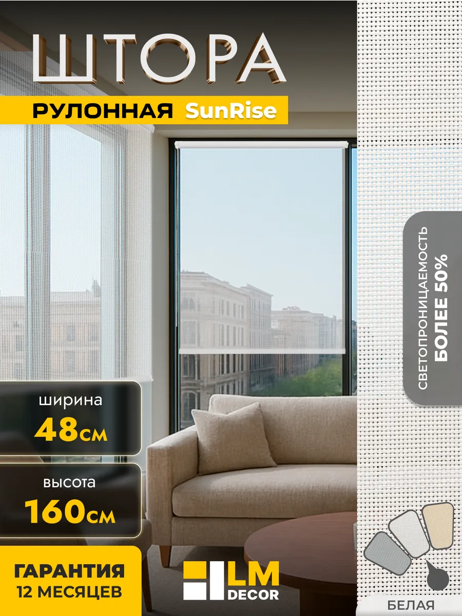 Солнцезащитные рулонные шторы 48 на 160
