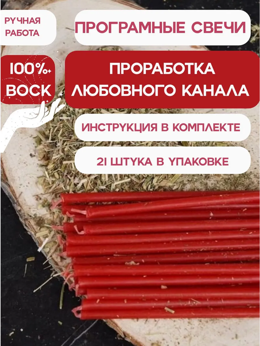 Свечи восковые магические красные "На любовь"