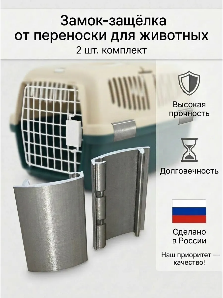Замок Защелка от Переноски для животных 2шт