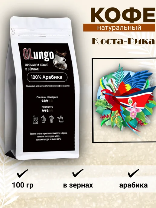 GLungo Кофе Глунго "Коста-Рика" в зернах 100 гр, 100 г