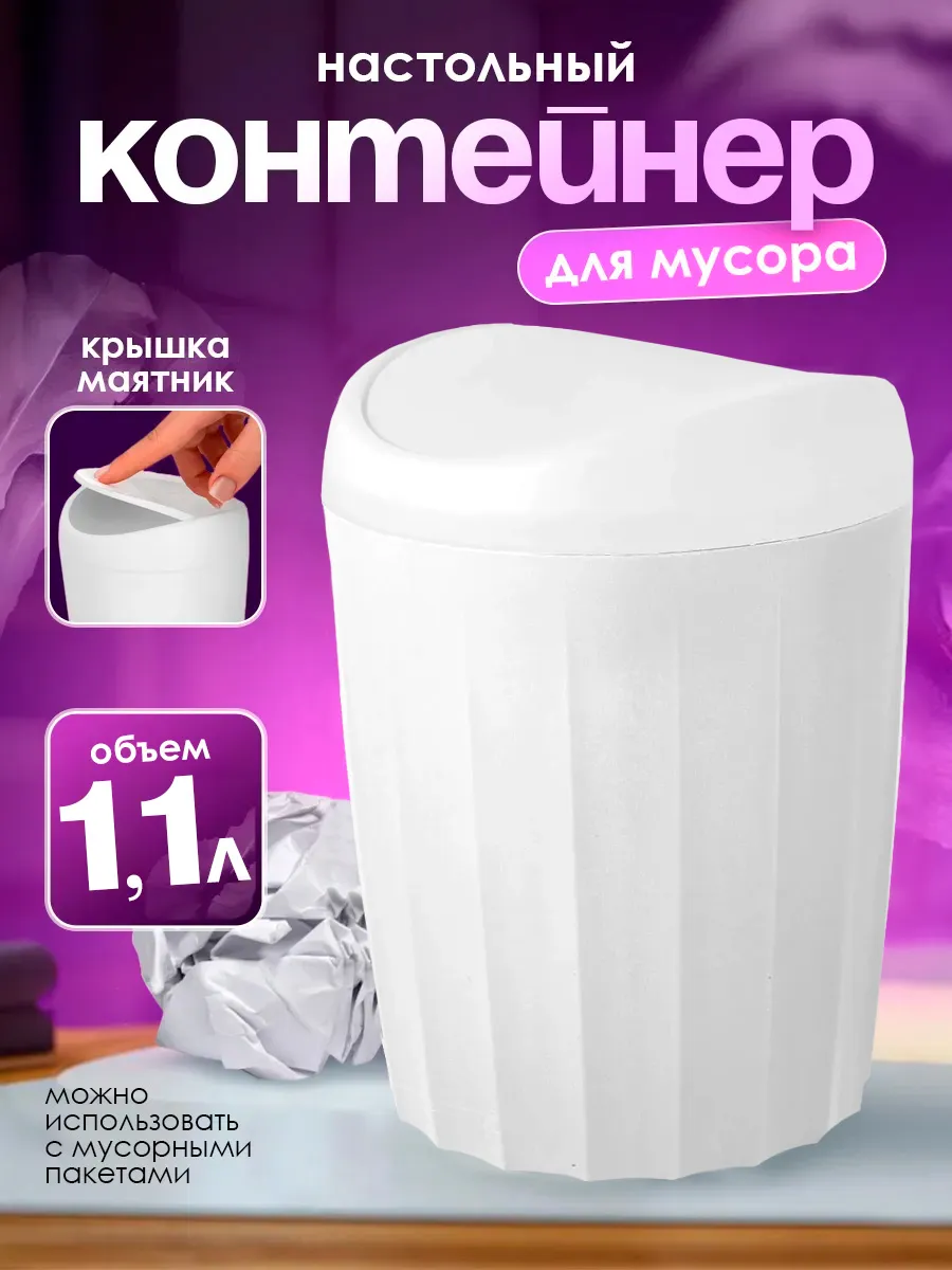 Мусорное ведро с крышкой настольное 1.1 л