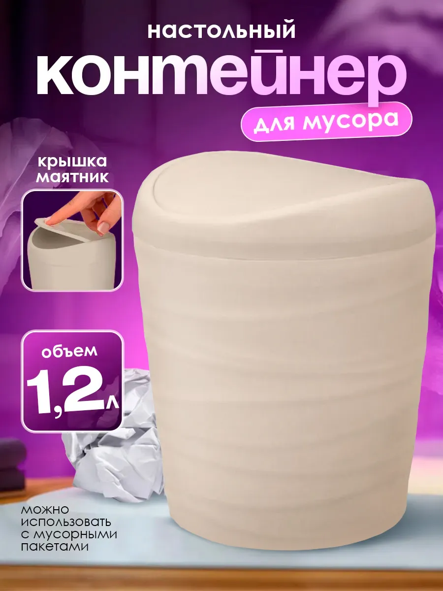 Мусорное ведро с крышкой настольное 1.2 л