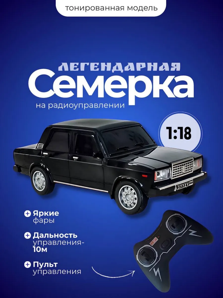 Машинка на пульте управления Семерка 2107 жигули